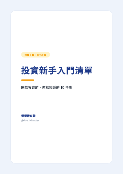 《投資新手入門清單》封面：開始投資前，你該知道的 10 件事