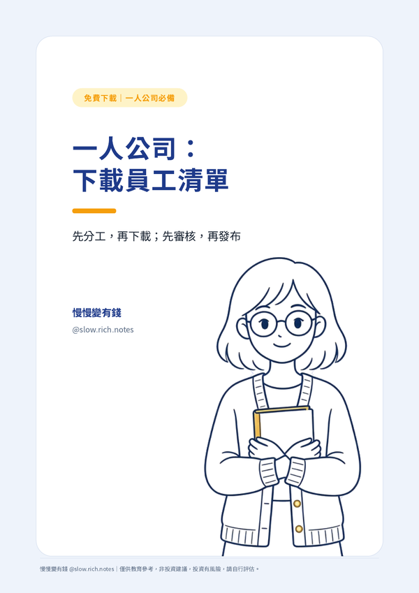 《一人公司:下載員工清單》封面:先分工,再下載;先審核,再發布