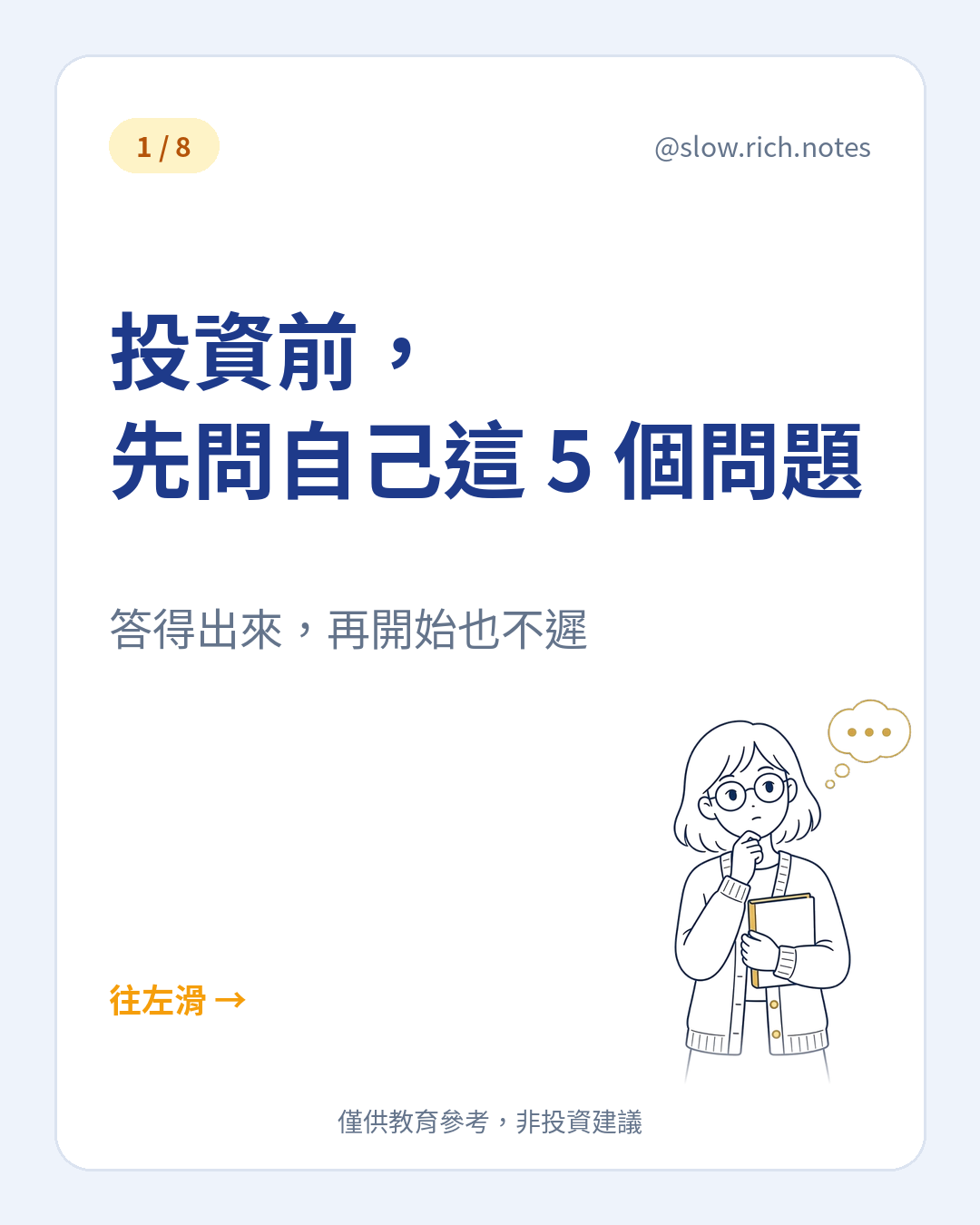 封面：投資前，先問自己這 5 個問題。手托著下巴思考。