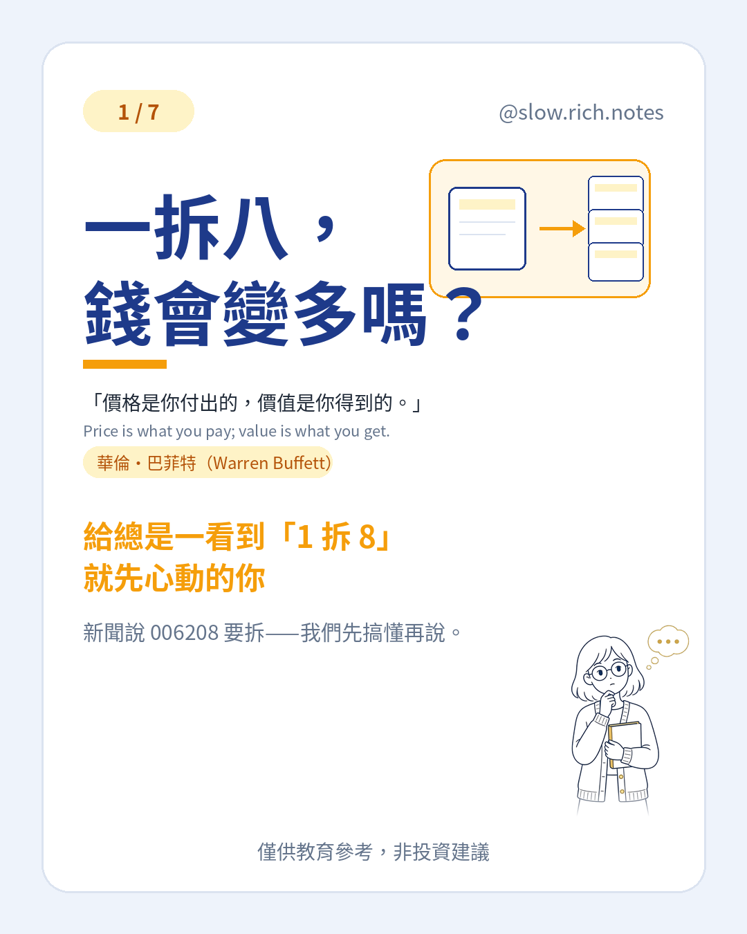 封面:一拆八,錢會變多嗎?分割示意與思考中的慢慢。