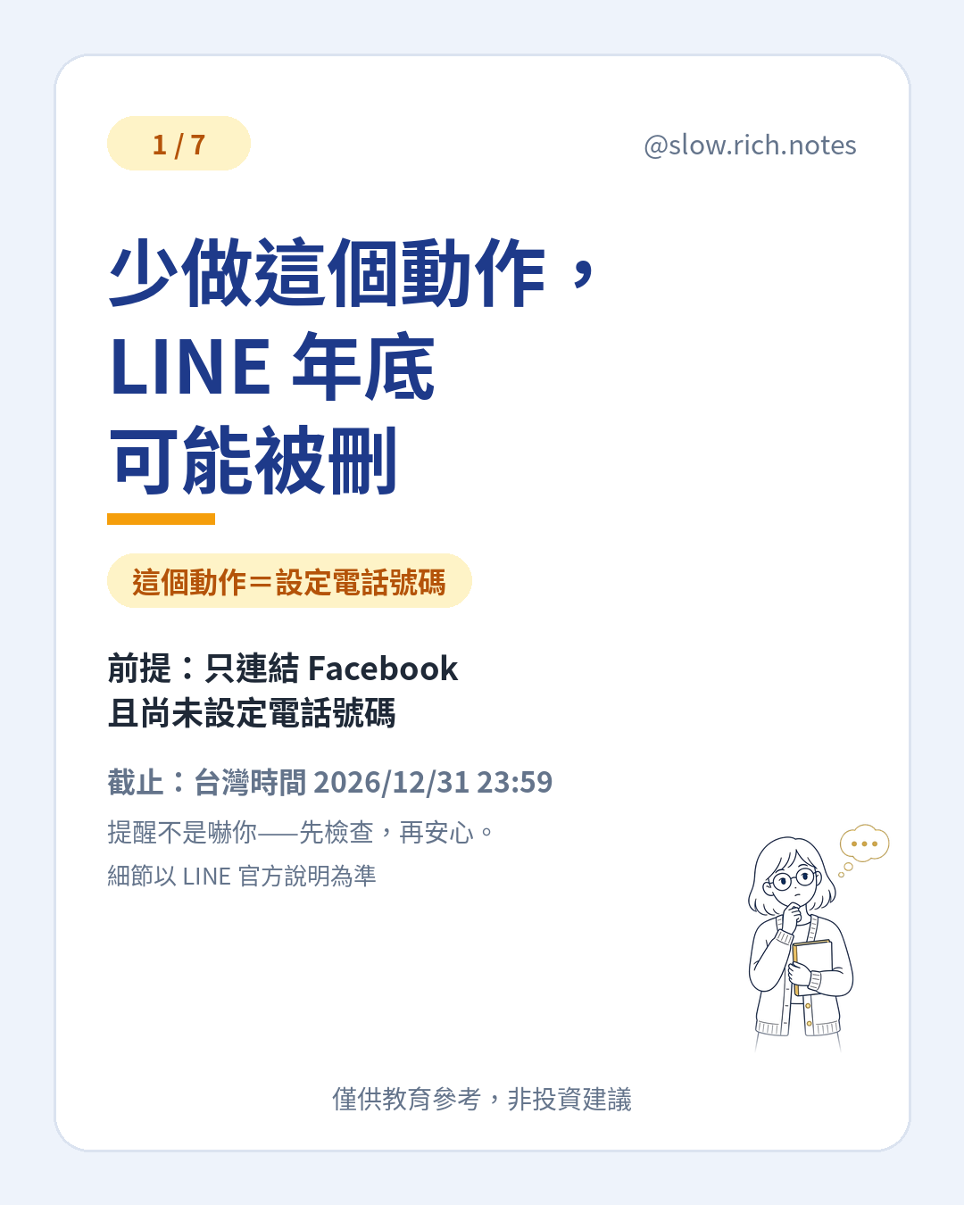 封面:少做這個動作,LINE 年底可能被刪——設定電話號碼提醒。