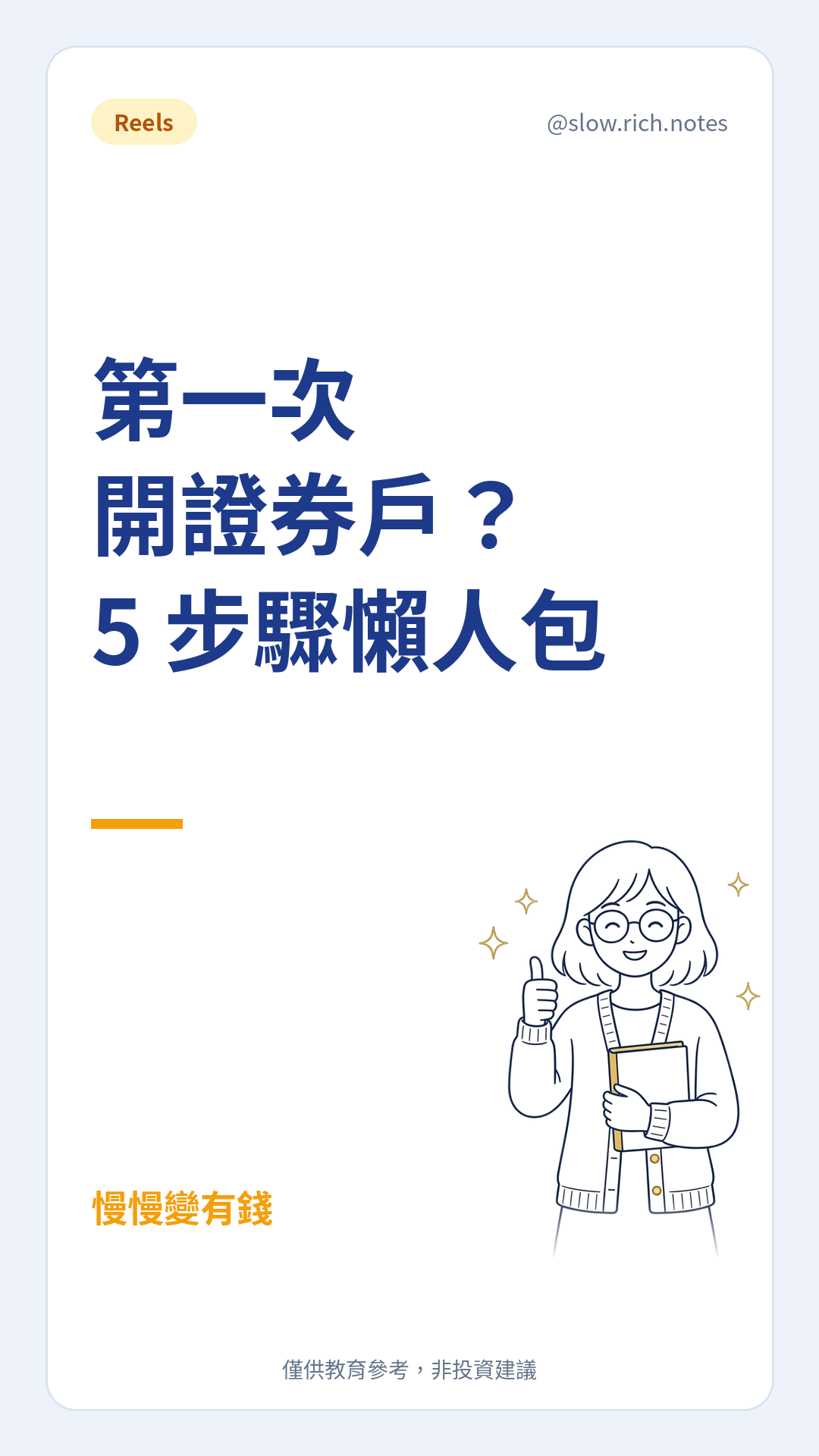 封面：第一次開證券戶？5 步驟懶人包。手持智慧型手機。
