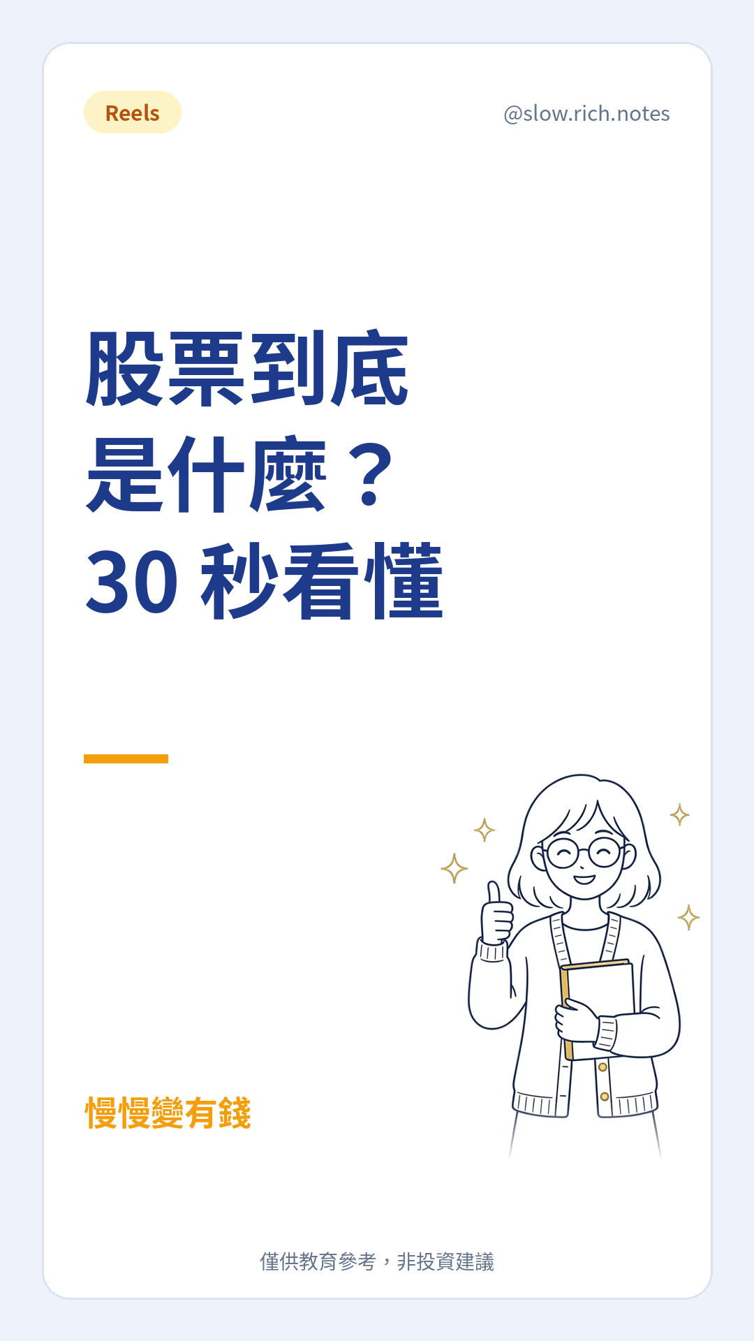 封面：股票到底是什麼？30 秒看懂。手拿著一杯珍珠奶茶。